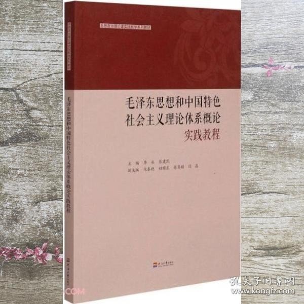 毛泽东思想和中国特色社会主义理论体系概论实践教程(思想政治理论课实践教学系列教材)