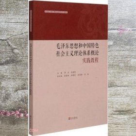 毛泽东思想和中国特色社会主义理论体系概论实践教程(思想政治理论课实践教学系列教材)