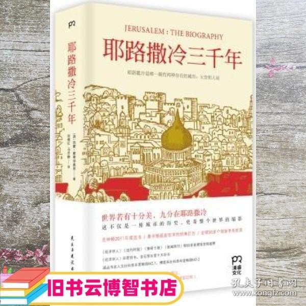 耶路撒冷三千年：THE BIOGRAPHY