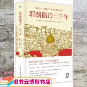 耶路撒冷三千年：THE BIOGRAPHY