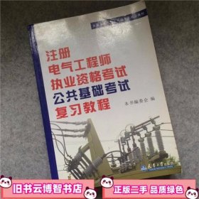 全国注册电气工程师考试培训教材：注册电气工程师执业资格考试公共基础考试复习教程