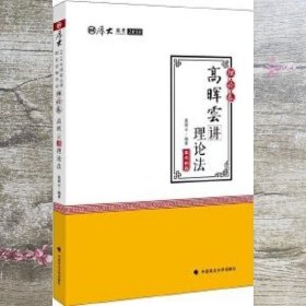 厚大讲义·2018司法考试国家法律职业资格考试·理论卷：高晖云讲理论法