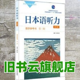 日本语听力教学参考书·第三册（第三版）