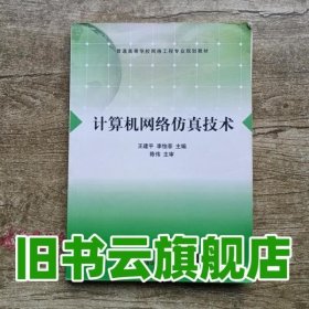 计算机网络仿真技术