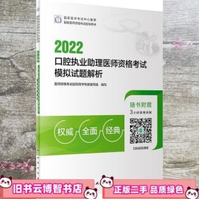 2022口腔执业助理医师资格考试模拟试题解析（配增值）