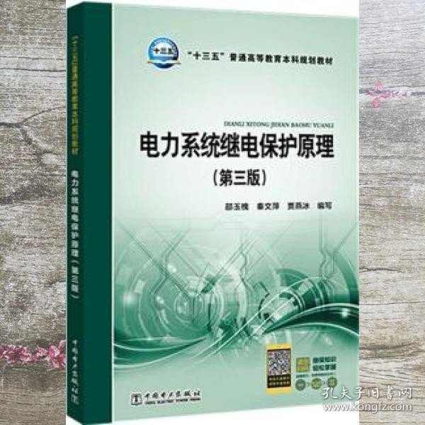 电力系统继电保护原理 第三版第3版 邵玉槐 秦文萍 贾燕冰 中国电力出版社 9787519818340