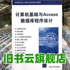 计算机基础与Access数据库程序设计 鲍永刚 王雁霞 清华大学出版社 9787302288107