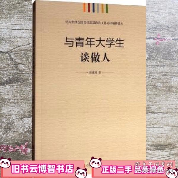 学习贯彻全国高校思想政治工作会议精神读本：与青年大学生谈做人