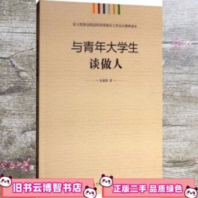 学习贯彻全国高校思想政治工作会议精神读本：与青年大学生谈做人