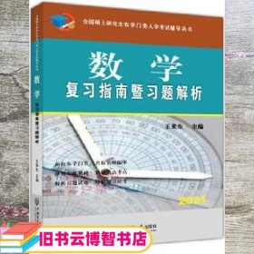 数学复习指南暨习题解析-2021年全国硕士研究生农学门类入学考试辅导丛书