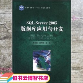 SQL Server 2005数据库应用与开发 李新德 赵作辉 北京理工大学出版社 9787564059033