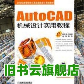 AutoCAD机械设计实用教程