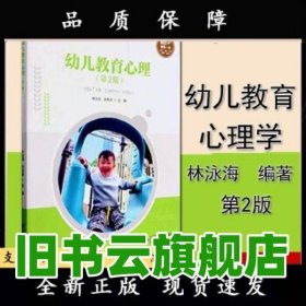 幼儿教育心理 林泳海 刘名卓主编 北京师范大学出版社 9787303279609