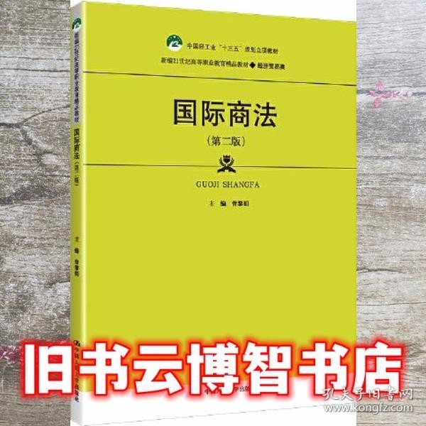 国际商法（第二版）（新编21世纪高等职业教育精品教材·经济贸易类；中国轻工业“十三五”规划立项教材）