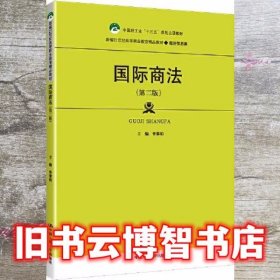 国际商法（第二版）（新编21世纪高等职业教育精品教材·经济贸易类；中国轻工业“十三五”规划立项教材）