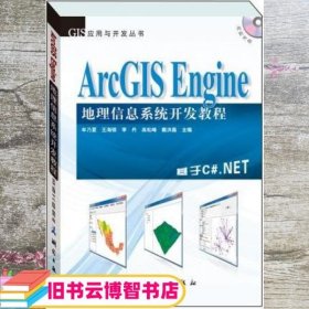 ArcGIS Engine 地理信息系统开发教程