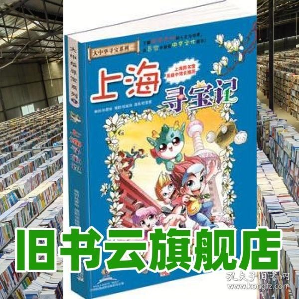 我的第一本大中华寻宝漫画书 上海寻宝记