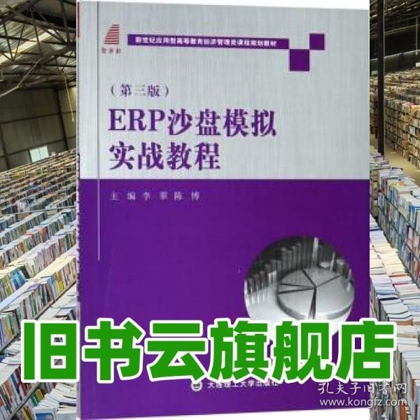 ERP沙盘模拟实战教程（第三版）