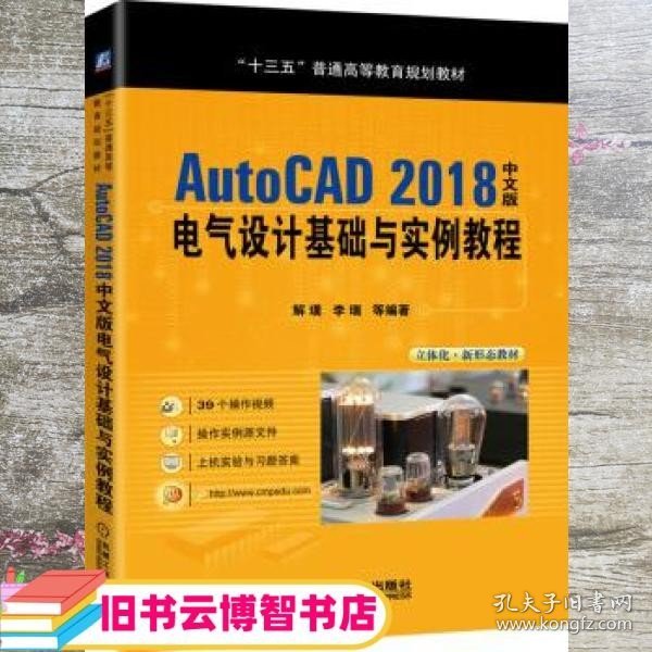 AutoCAD2018中文版电气设计基础与实例教程