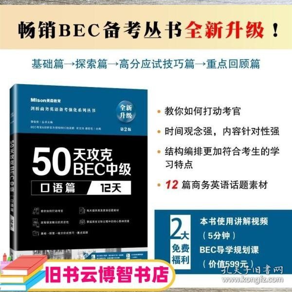 50天攻克BEC中级口语篇12天第二版