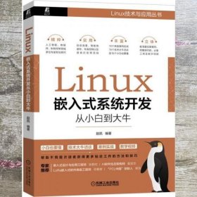 Linux嵌入式系统开发从小白到大牛