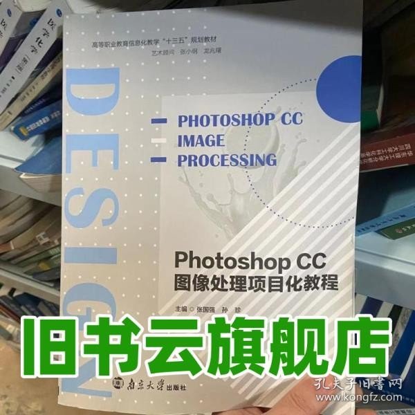 Photoshop CC 图像处理项目化教程 张国强 孙珍 南京大学出版社 9787561257654