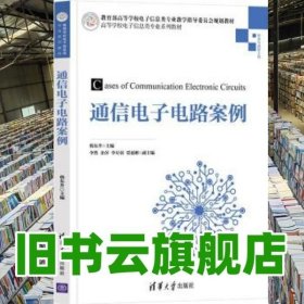 通信电子电路案例 韩东升 李然 清华大学出版社 9787302595588