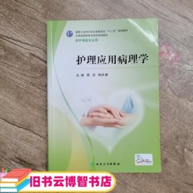 护理应用病理学 周洁 9787117206792 人民卫生出版社