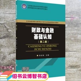 财政与金融基础认知 郑在柏主编 苏州大学出版社 9787567224612