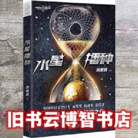 水星播种 刘慈欣等 沈阳出版社 9787544186674