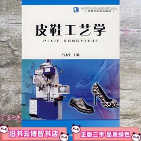 高等学校专业教材：皮鞋工艺学