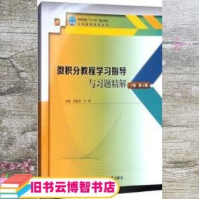 微积分教程学习指导与习题精解下册 第二版第2版 高振滨 沈艳 编 哈尔滨工程大学出版社9787566116567