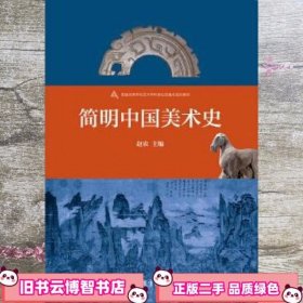 简明中国美术史/普通高等学校艺术学科新形态重点规划教材