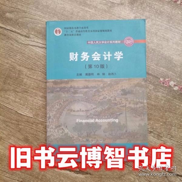 财务会计学（第10版）/中国人民大学会计系列教材·国家级优秀教学成果奖