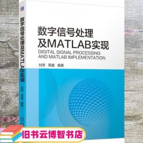 数字信号处理及MATLAB实现