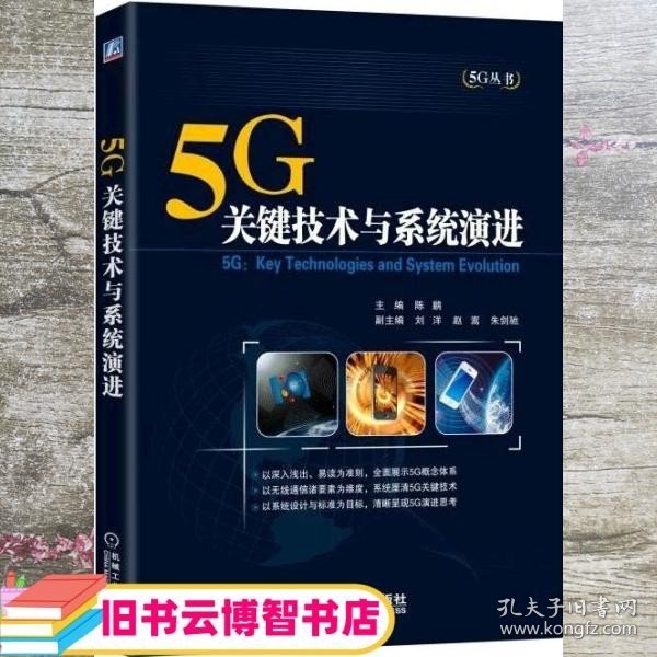 5G：关键技术与系统演进