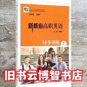 新核心高职英语同步训练1 孙耀平 丁国声 上海交通大学出版社 9787313127761