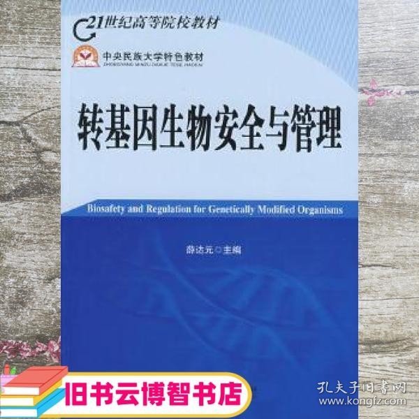 21世纪高等院校教材：转基因生物安全与管理
