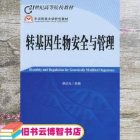 21世纪高等院校教材：转基因生物安全与管理