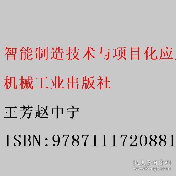 智能制造技术与项目化应用 王芳赵中宁 机械工业出版社 9787111720881