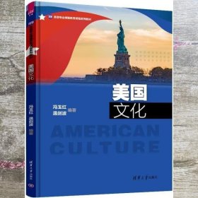 美国文化 冯玉红 温剑波 清华大学出版社 9787302500773