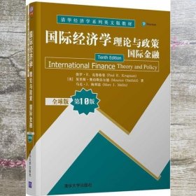 国际经济学理论与政策 美保罗R克鲁格曼 清华大学出版社 9787302572558