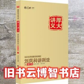 国家司法考试厚大讲义：刘凤科讲刑法之理论卷