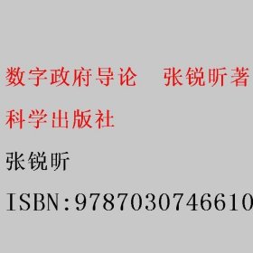 数字政府导论  张锐昕著 张锐昕 科学出版社 9787030746610