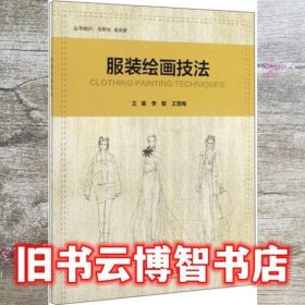 服装绘画技法 李敏 王雪梅 北京理工大学出版社 9787568279611