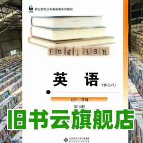 英语（第四册 五年一贯制）/职业院校公共基础课系列教材