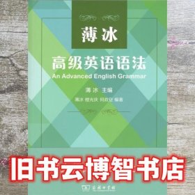 薄冰高级英语语法