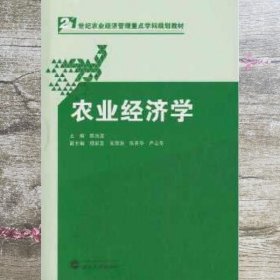 农业经济学 陈池波 郑家喜 武汉大学出版社 9787307174924