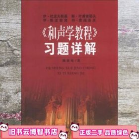 《和声学教程》习题详解