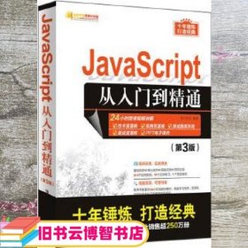 JavaScript从入门到精通（第3版）/软件开发视频大讲堂